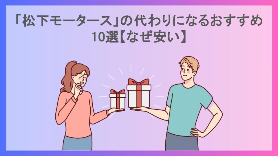 「松下モータース」の代わりになるおすすめ10選【なぜ安い】